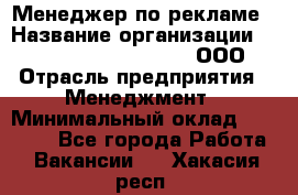 Менеджер по рекламе › Название организации ­ Maximilian'S Brauerei, ООО › Отрасль предприятия ­ Менеджмент › Минимальный оклад ­ 30 000 - Все города Работа » Вакансии   . Хакасия респ.